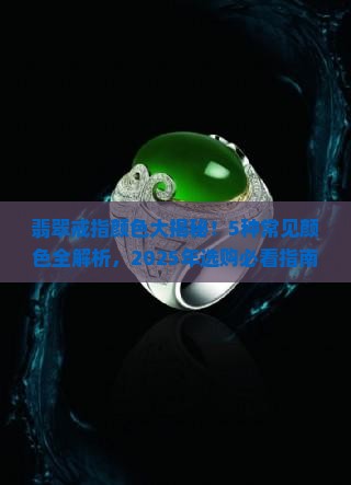翡翠戒指有些什么颜色