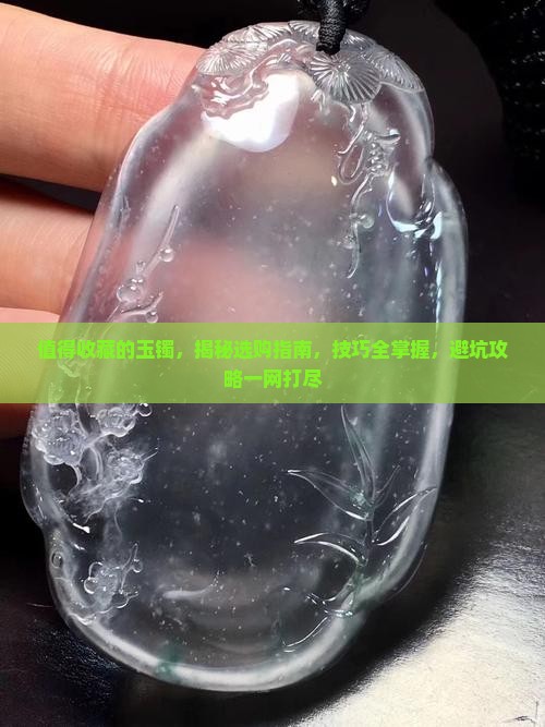 值得收藏的玉镯品牌