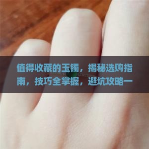 值得收藏的玉镯品牌