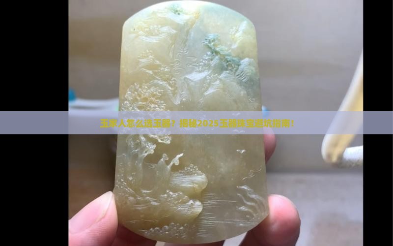 玉家人玉器珠宝