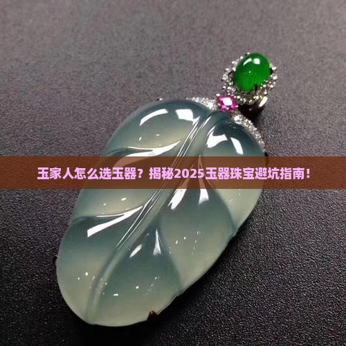 玉家人玉器珠宝
