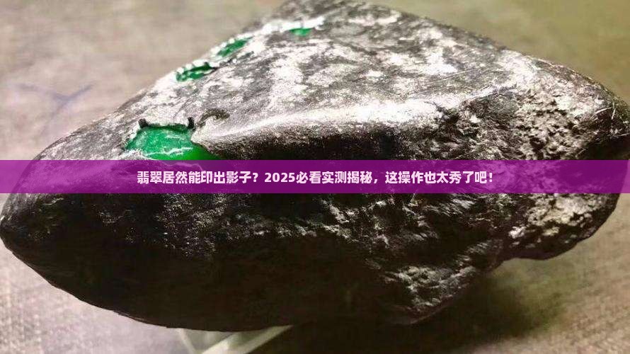 翡翠可以印出影子