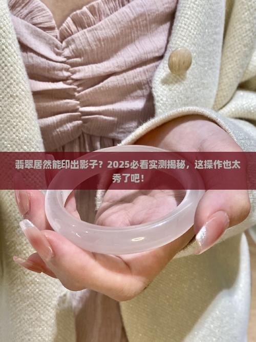 翡翠可以印出影子