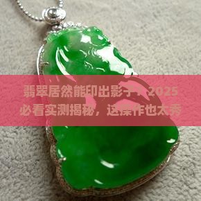 翡翠可以印出影子
