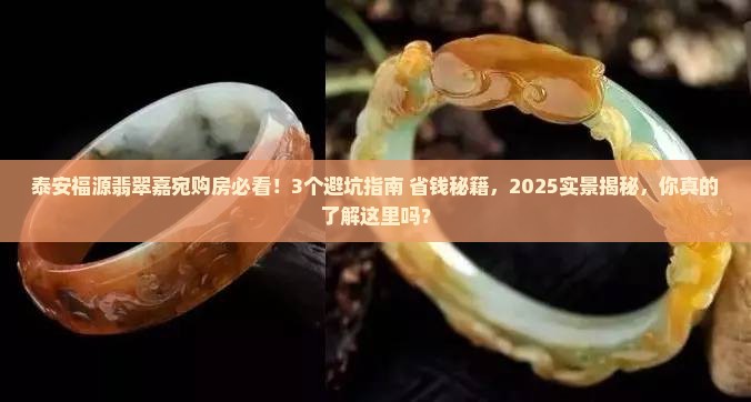 泰安福源翡翠嘉宛 泰安福源翡翠嘉宛