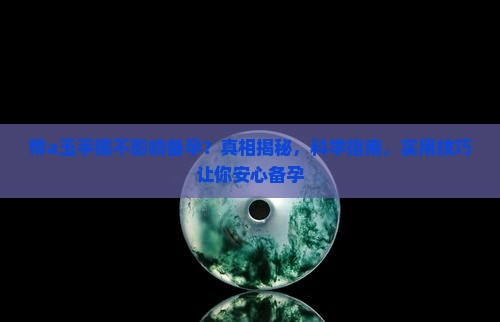 带a玉手镯不影响备孕 带a玉手镯不影响备孕
