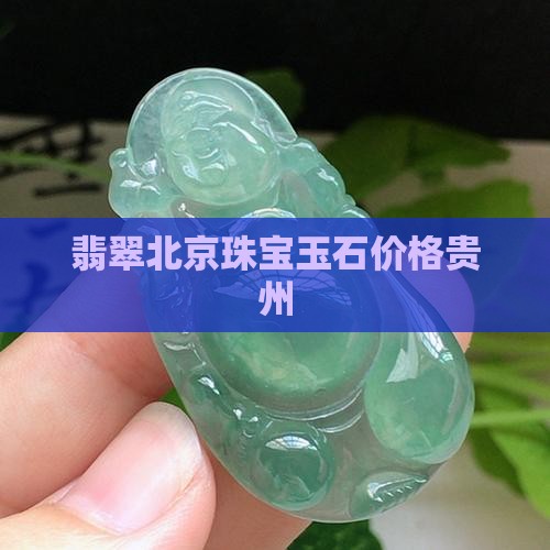 黔巅阁翡翠