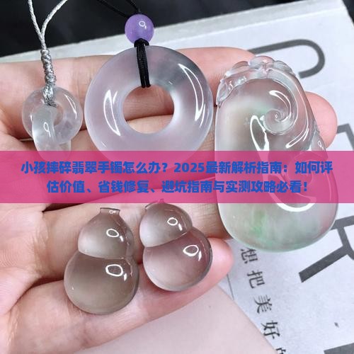 小孩摔碎翡翠手镯怎么办