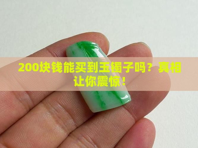 200块钱能买到玉镯子吗