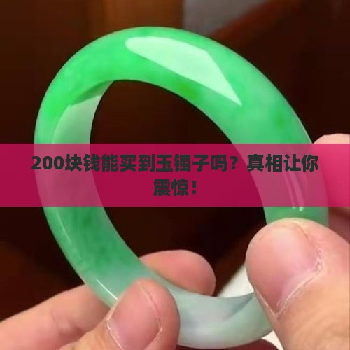 200块钱能买到玉镯子吗