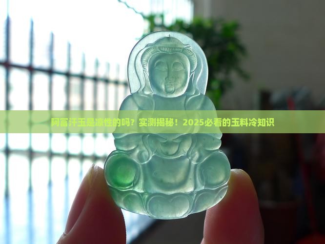 阿富汗玉是凉性的吗