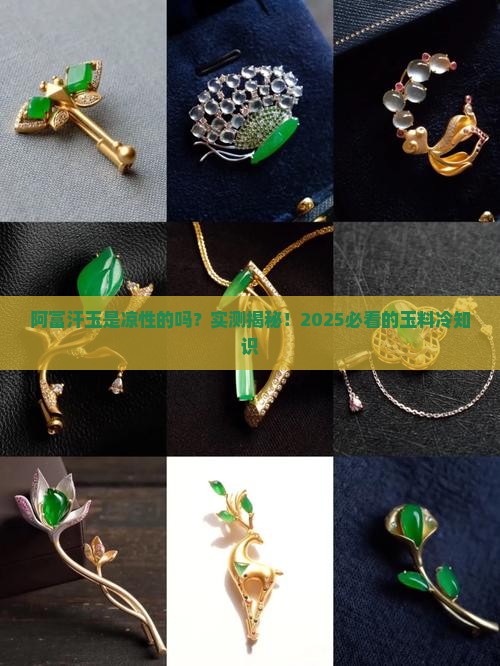 阿富汗玉是凉性的吗