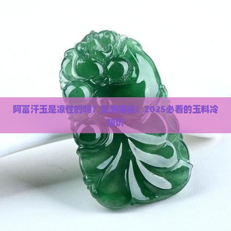 阿富汗玉是凉性的吗