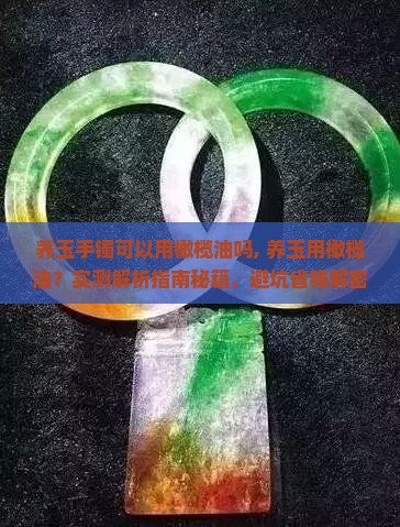 养玉手镯可以用橄榄油吗