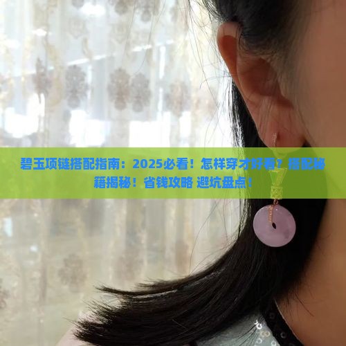 碧玉项链怎样搭配好看