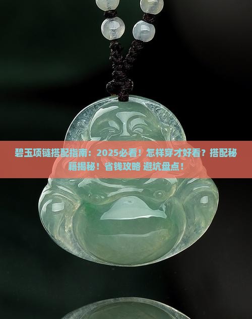 碧玉项链怎样搭配好看