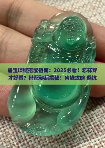 碧玉项链怎样搭配好看