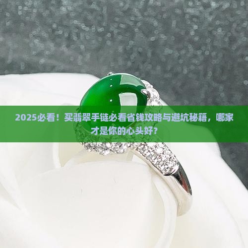 买翡翠手链哪家好