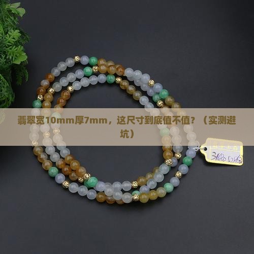 翡翠宽10mm厚7mm