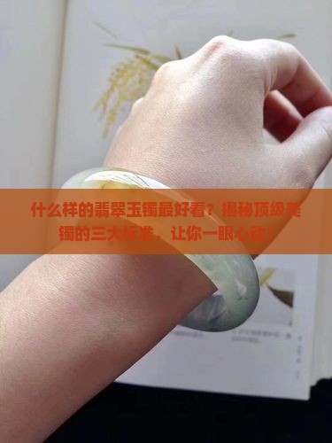 什么样的翡翠玉镯最好看