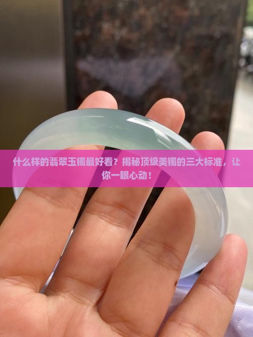 什么样的翡翠玉镯最好看