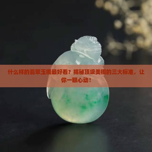 什么样的翡翠玉镯最好看