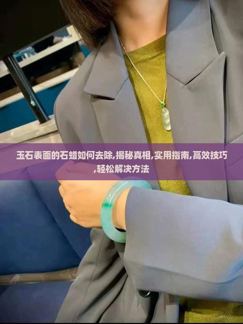 玉石表面的石蜡如何去除