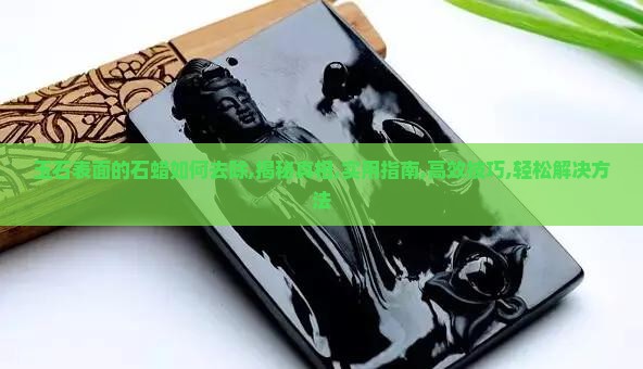 玉石表面的石蜡如何去除