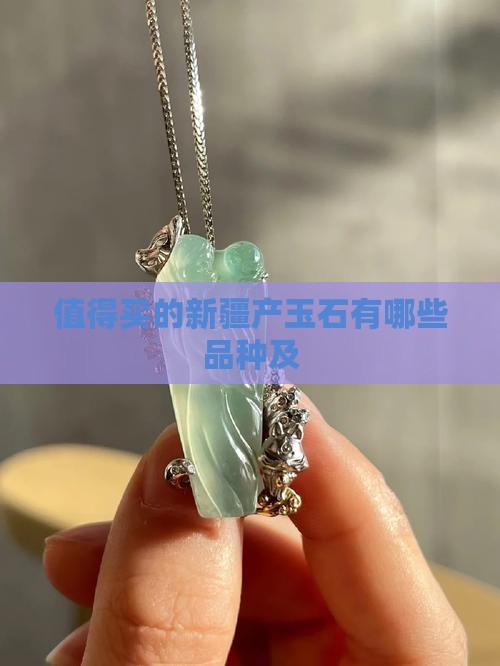 值得买的新疆产玉石