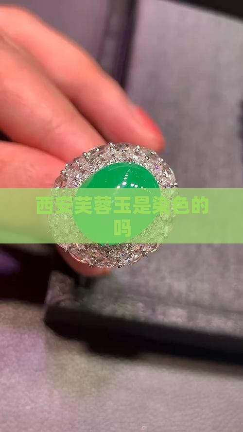 西安芙蓉玉是染色的吗