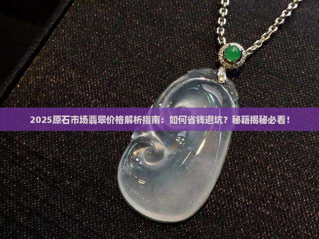 原石市场翡翠价格