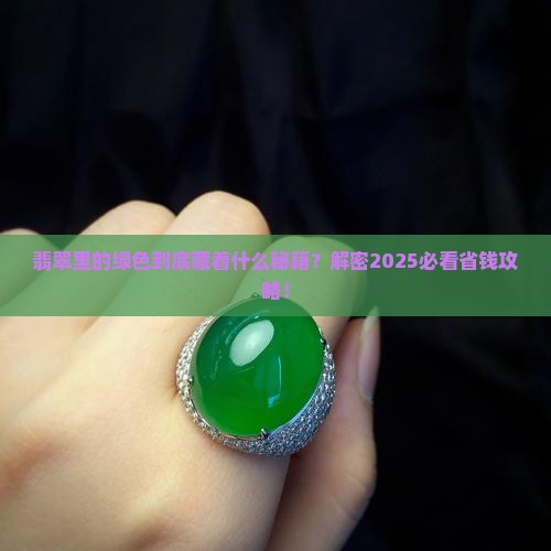 翡翠里面绿色是什么元素组成的
