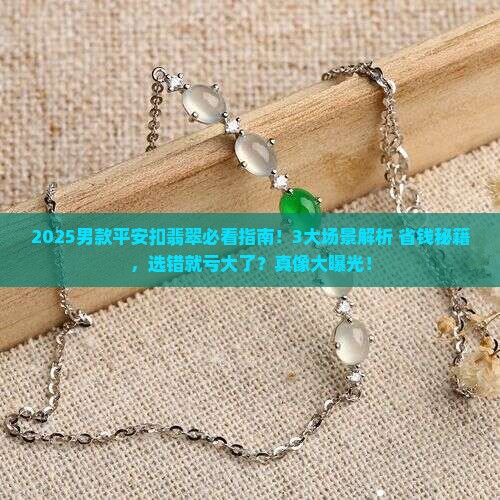 男的带平安扣翡翠好吗