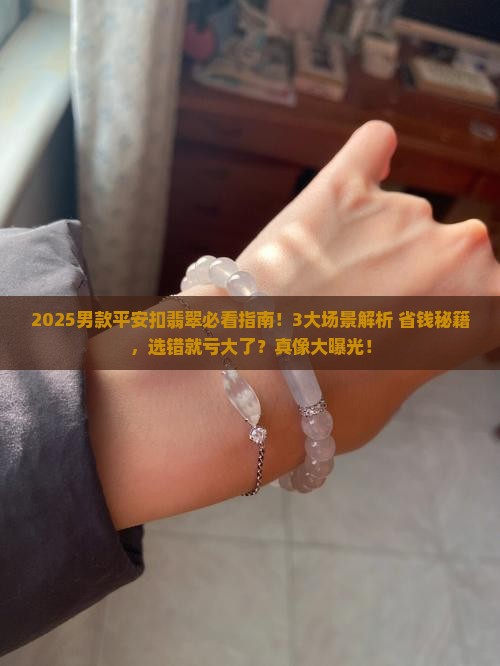 男的带平安扣翡翠好吗