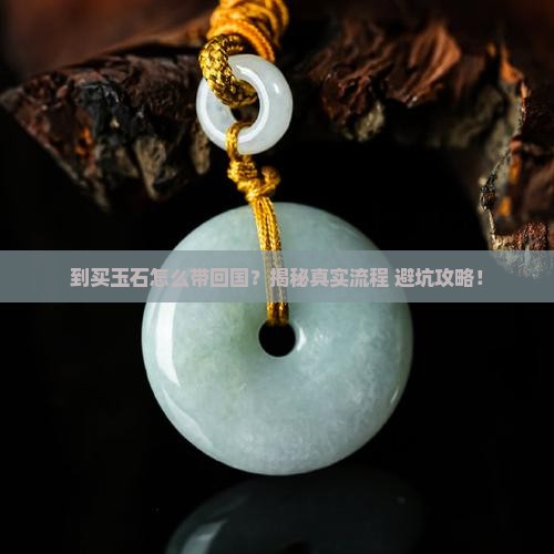 到缅甸买玉石怎么带回国的