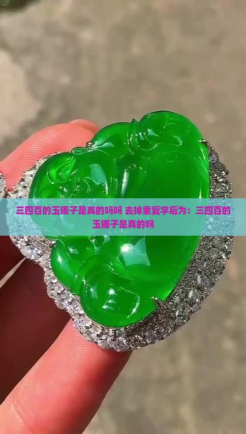三四百的玉镯子是真的吗