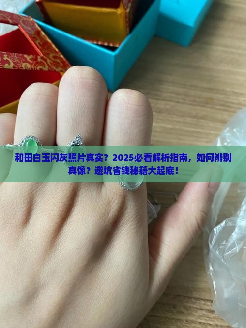 和田白玉闪灰照片真实