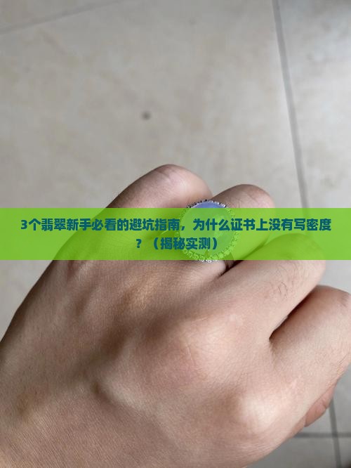 翡翠证书上没有写密度