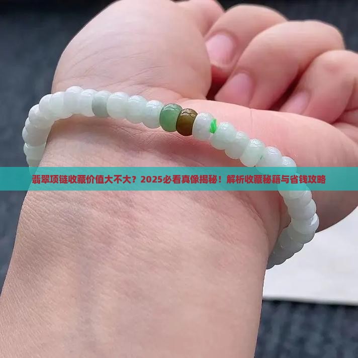 翡翠项链有没有收藏价值