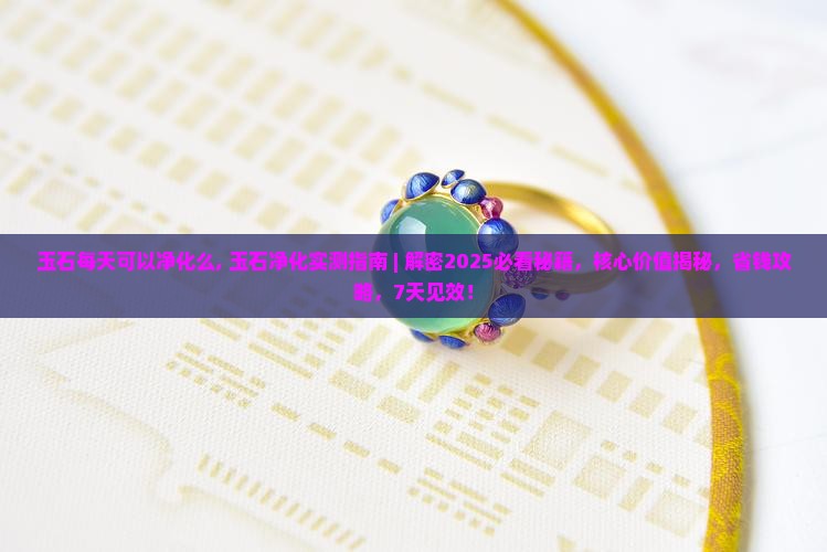 玉石每天可以净化么