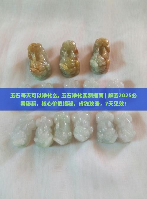 玉石每天可以净化么
