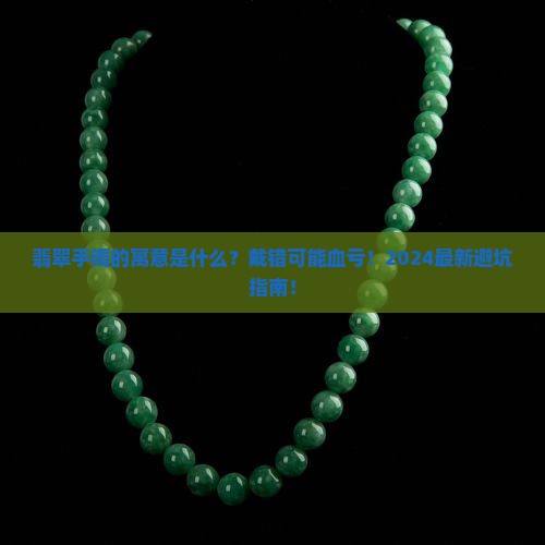 缅甸翡翠手镯有什么寓意
