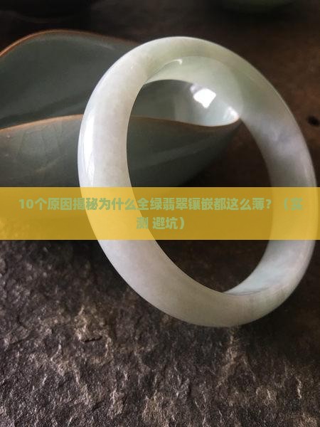 全绿翡翠镶嵌为什么都很薄