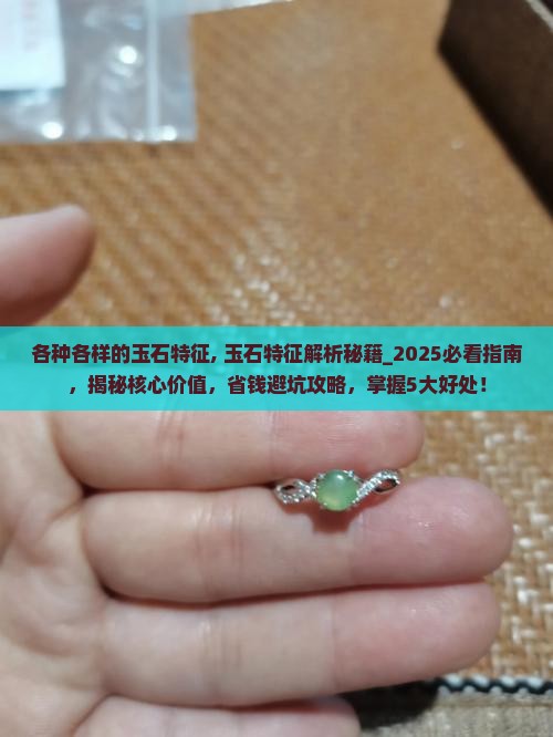 各种各样的玉石特征
