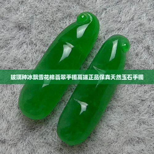 玻璃种冰飘雪花棉翡翠手镯