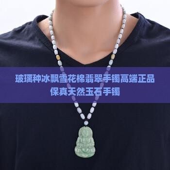 玻璃种冰飘雪花棉翡翠手镯