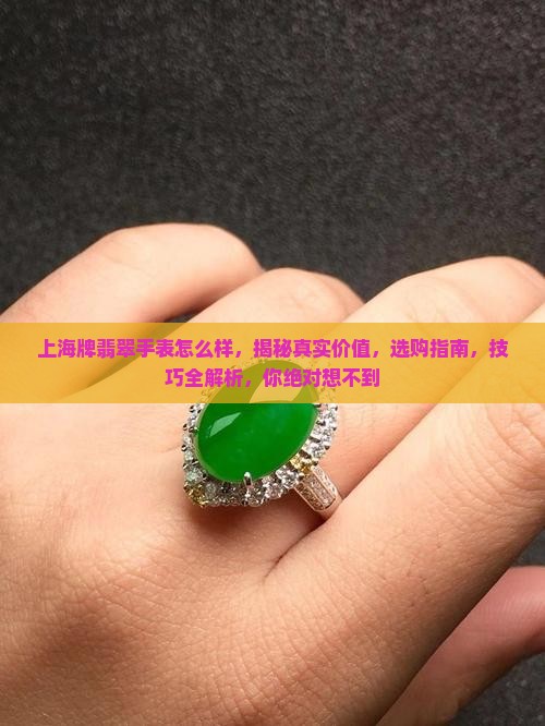 上海牌翡翠手表怎么样 上海牌翡翠手表怎么样