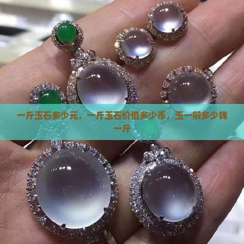 一斤玉石多少元