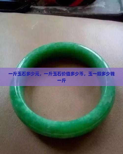 一斤玉石多少元