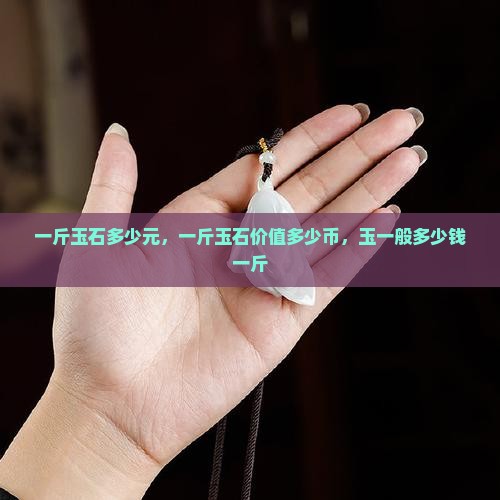 一斤玉石多少元
